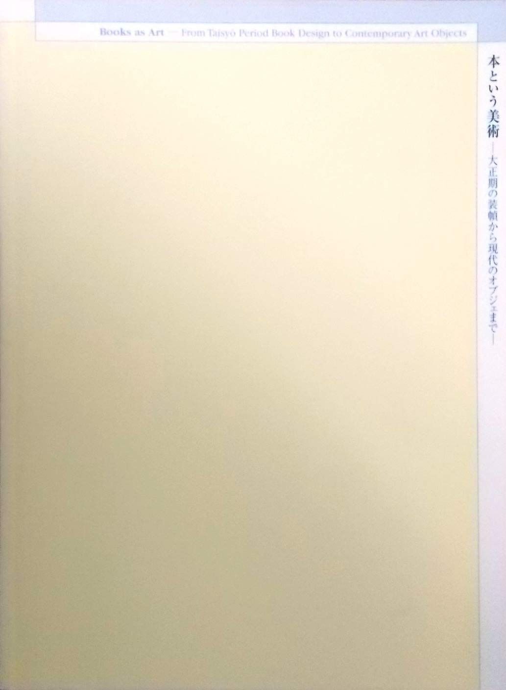 本という美術 大正期の装幀から現代のオブジェまで