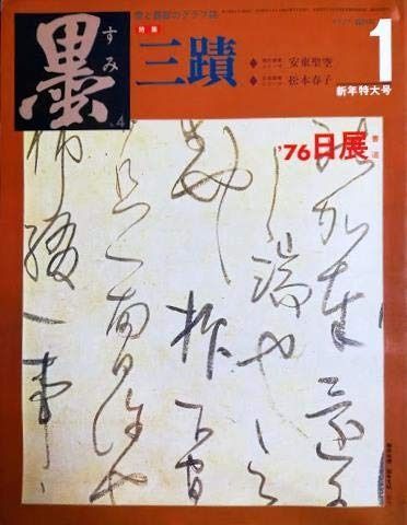 墨 第4号 1977年 号 特集 三蹟 小野道風 藤原佐理 藤原行成 ’76日展 現代書家シリーズ④安藤聖空 松本春子