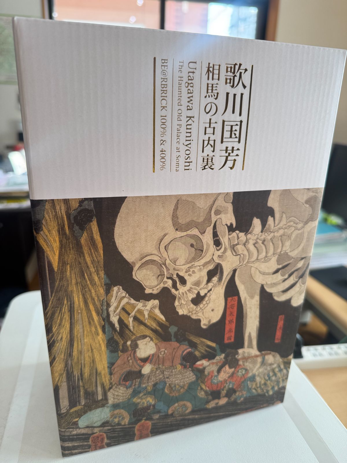 BE RBRICK 歌川国芳 相馬の古内裏 - 400