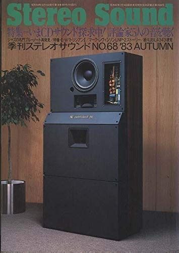 季刊ステレオサウンド No.68 1983 AUTUM