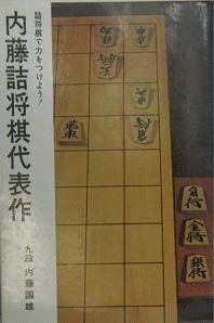 内藤詰将棋代表作―詰将棋で力をつけよう 〔日将ブックス650〕