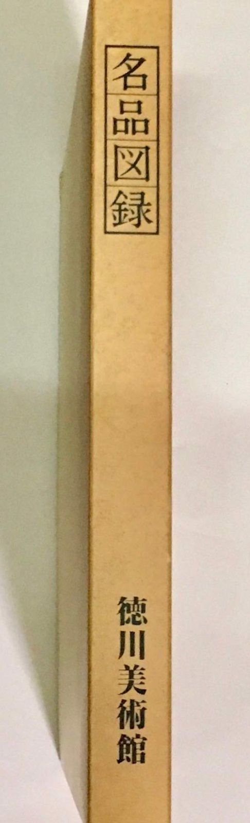 徳川美術館 名品図録