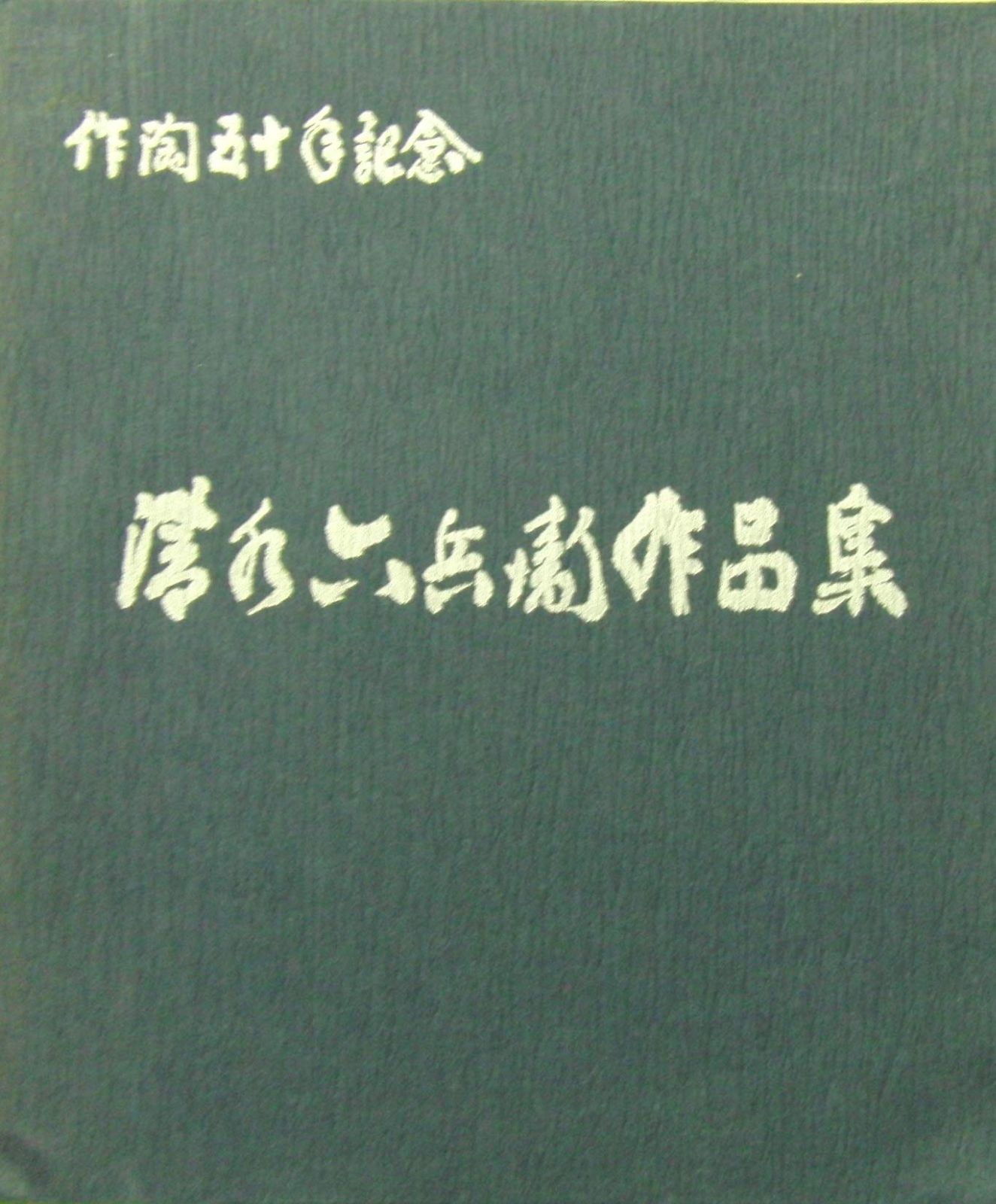 作陶五十年記念 清水六兵衛作品集