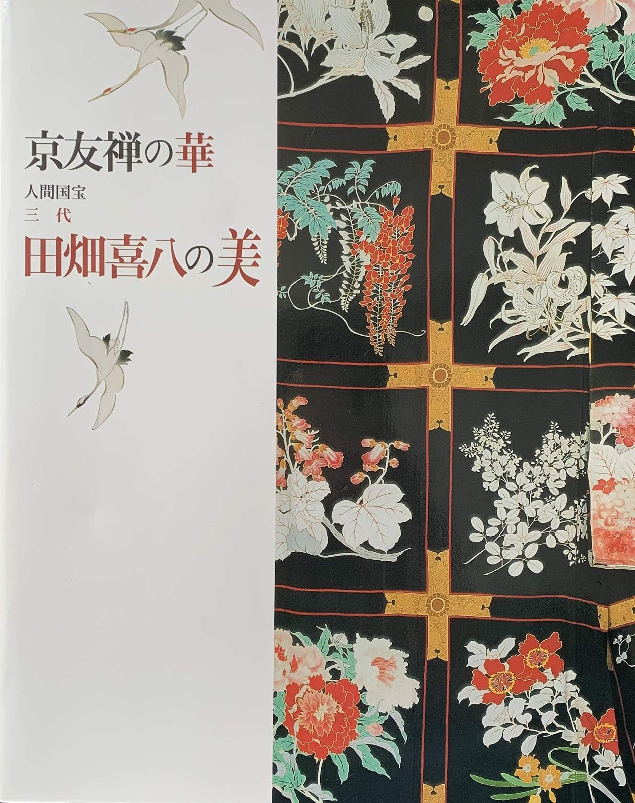 草花譜 : 人間国宝三代田畑喜八(田畑喜八 画 ; 日本染織美術館 編