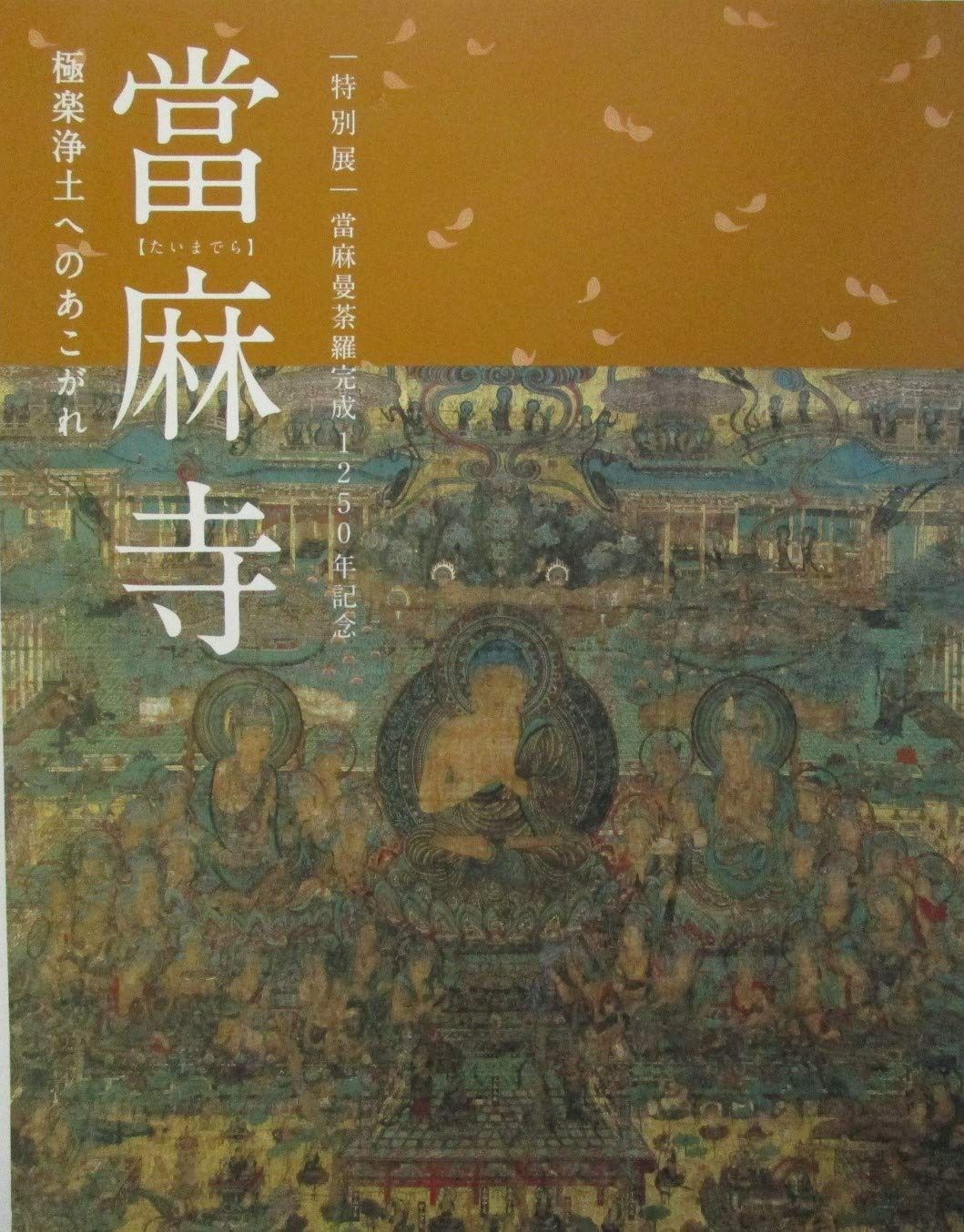 当麻寺 極楽浄土へのあこがれ 特別展：当麻曼荼羅完成1250年記念