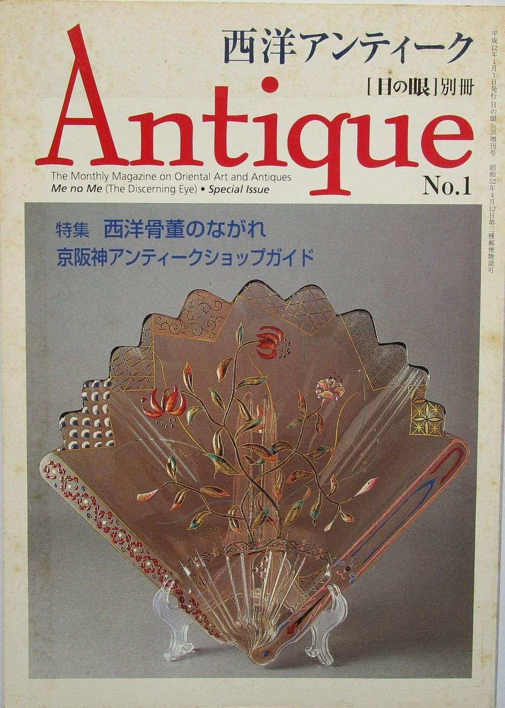 西洋アンティーク NO.1 目の眼別冊 特集 西洋骨董のながれ