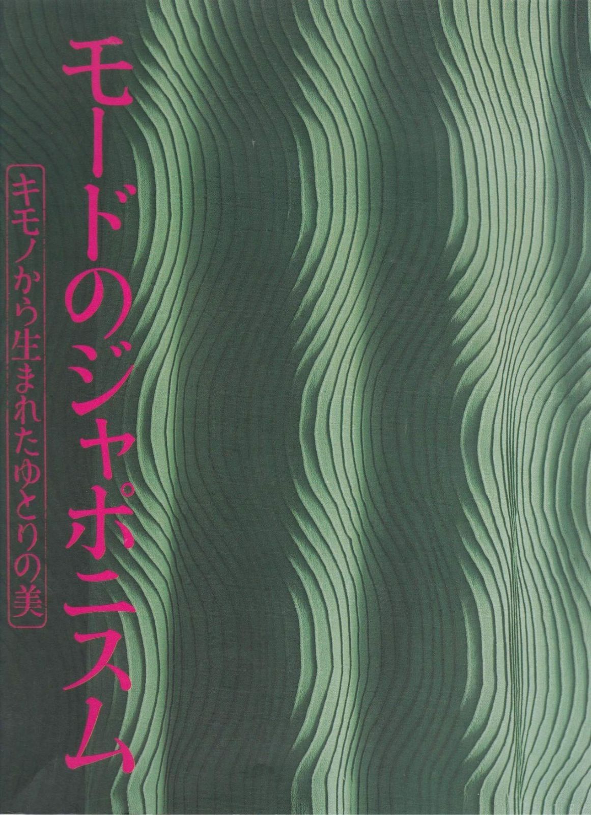 モードのジャポニスム キモノから生まれたゆとりの美 図録