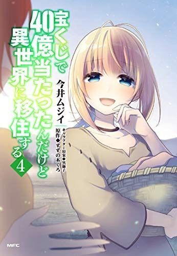 宝くじで40億当たったんだけど異世界に移住する コミック 1-4巻セット