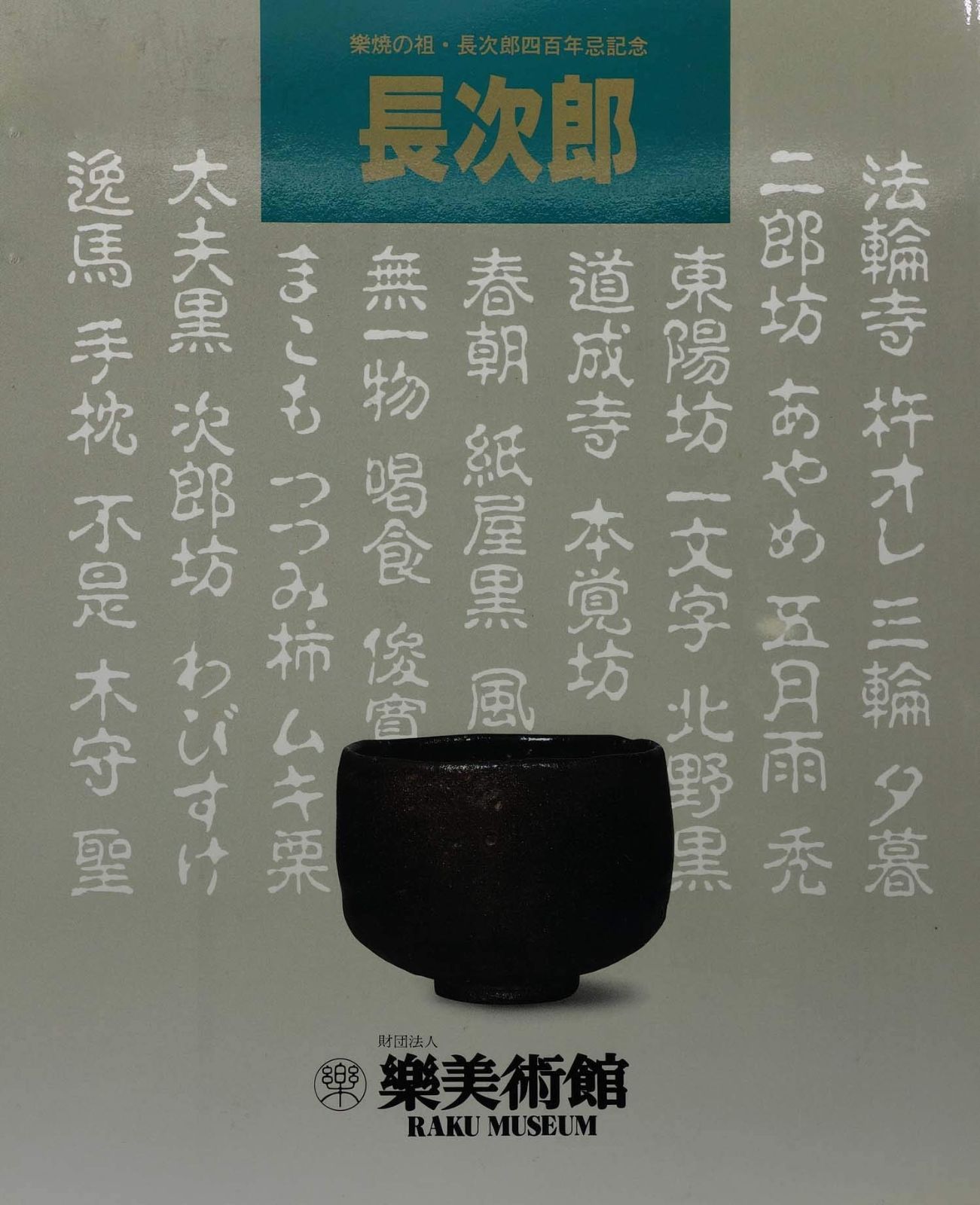 長次郎 樂焼の祖 長次郎四百年忌記念