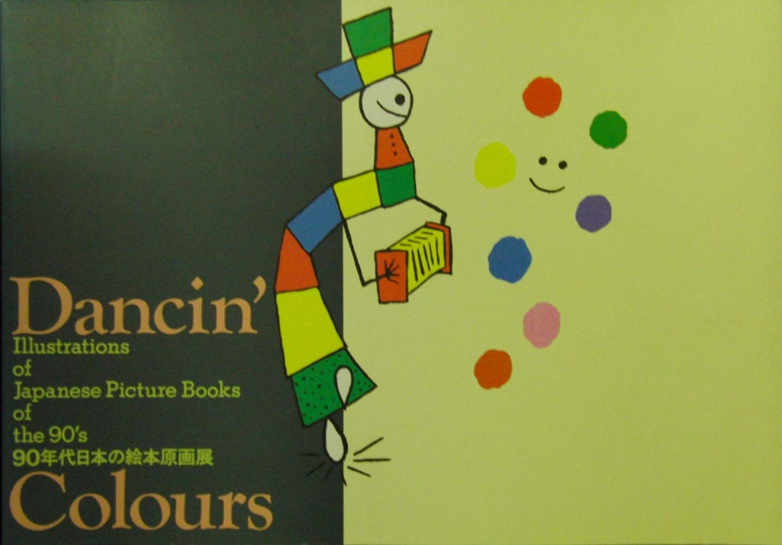Dancin’ Colours 90年代日本の絵本原画展