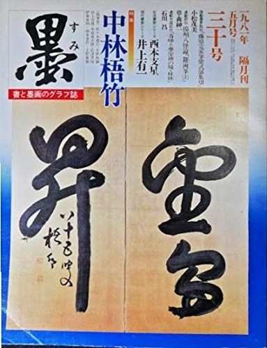 墨 第30号 1981年 号 特集 中林梧竹 梧竹の人と生涯 連綿草書の完成 中国書道法から見たその神髄 十七帖臨書 梧竹印譜帖 現代書家シリーズ 井上有一