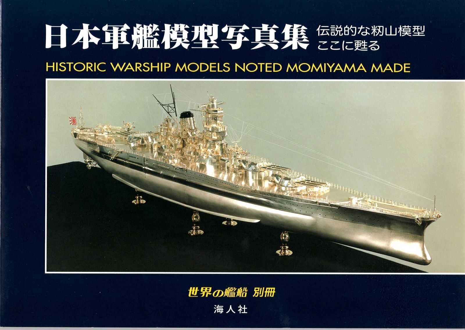 日本軍艦模型写真集 伝説的な籾山模型ここに甦る 世界の艦船 別冊