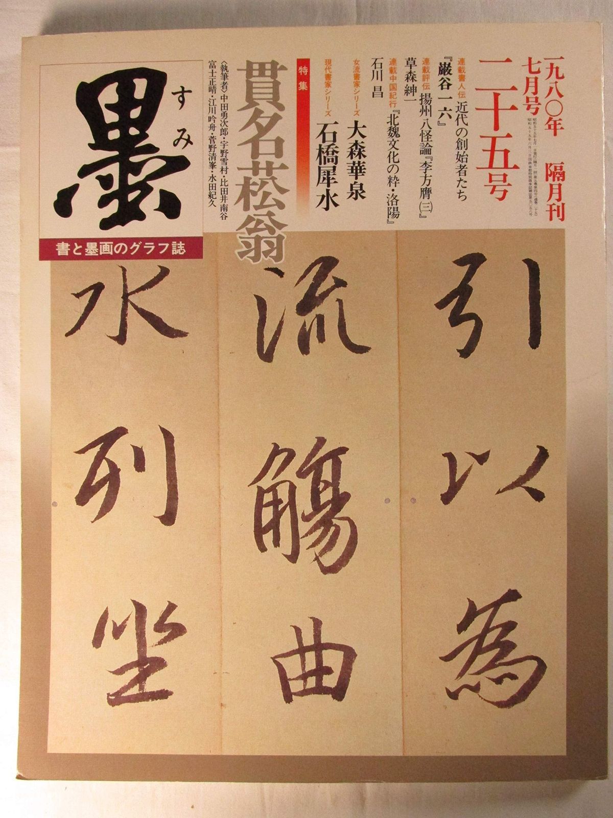 墨 第25号 1980年7月号 特集=貫名菘翁□貫名菘翁の書/臨書について/十