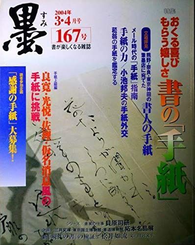 本 墨 第167号 2004年3・4月号 特集=おくる喜びもらう嬉しさ 書の「手紙」●書人の手紙/棟方志功/上田桑鳩/安藤聖空●メール時代の「手紙」指南◆拓本名品展