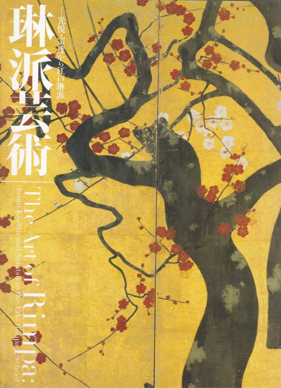 琳派芸術 光悦 宗達から江戸琳派 図録