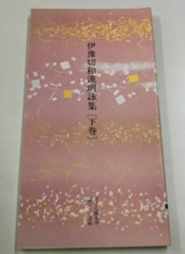 日本名跡叢刊 平安六十選-17 深窓秘抄