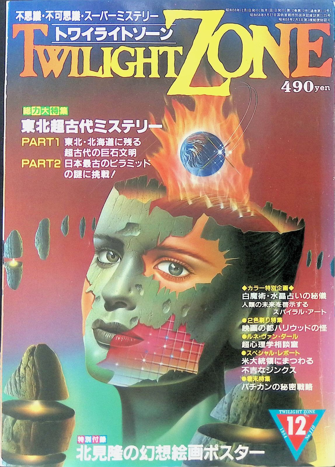 トワイライトゾーン Twilight Zone 1984年 12月号 東北超古代