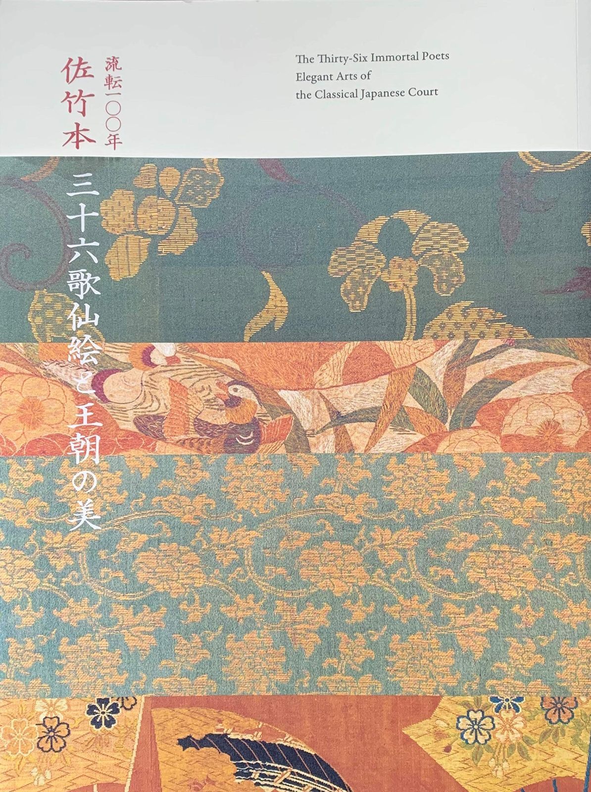 流転100年 佐竹本三十六歌仙絵と王朝の美 図録