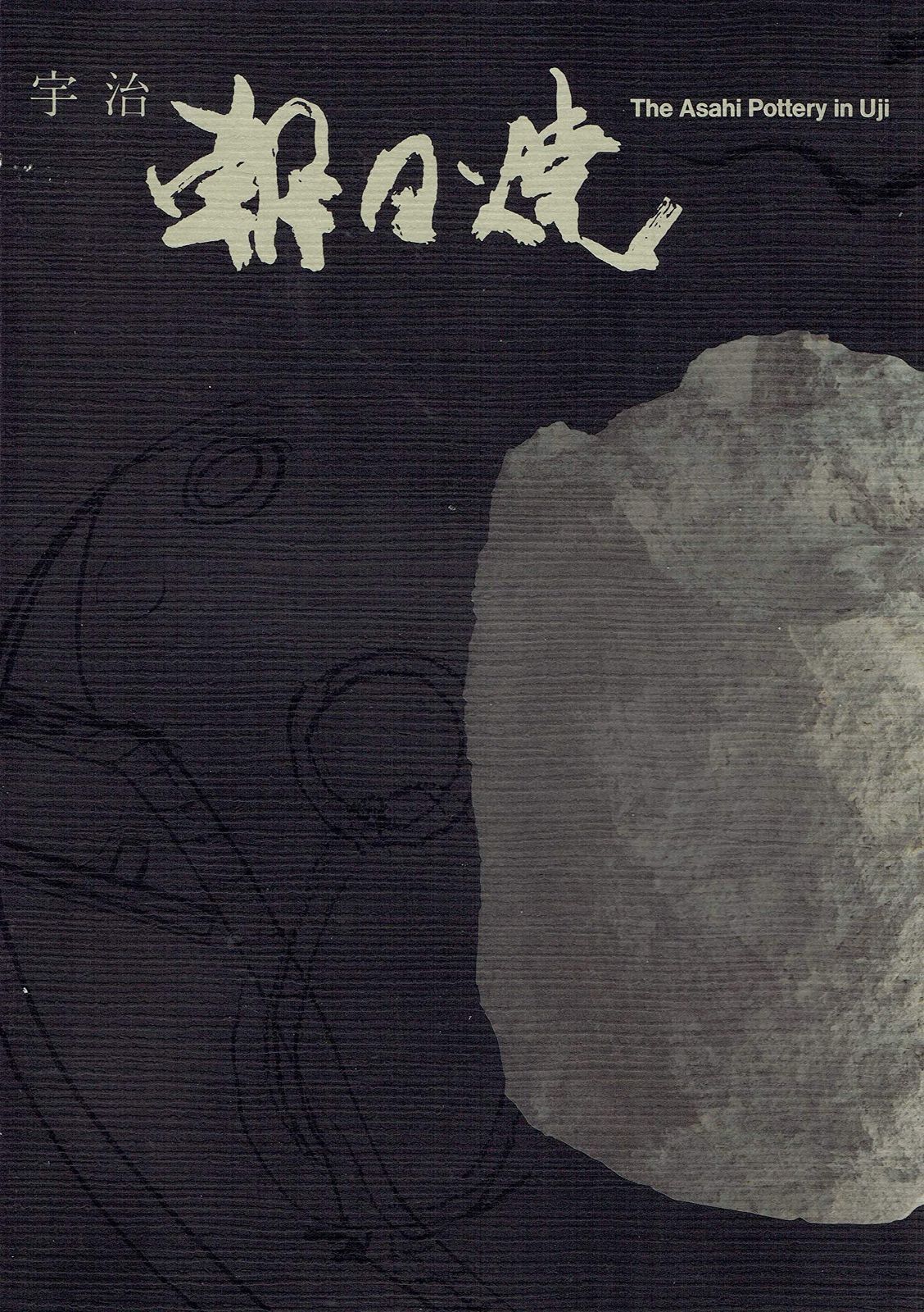 宇治 朝日焼 ｰ伝統を未来に託してｰ