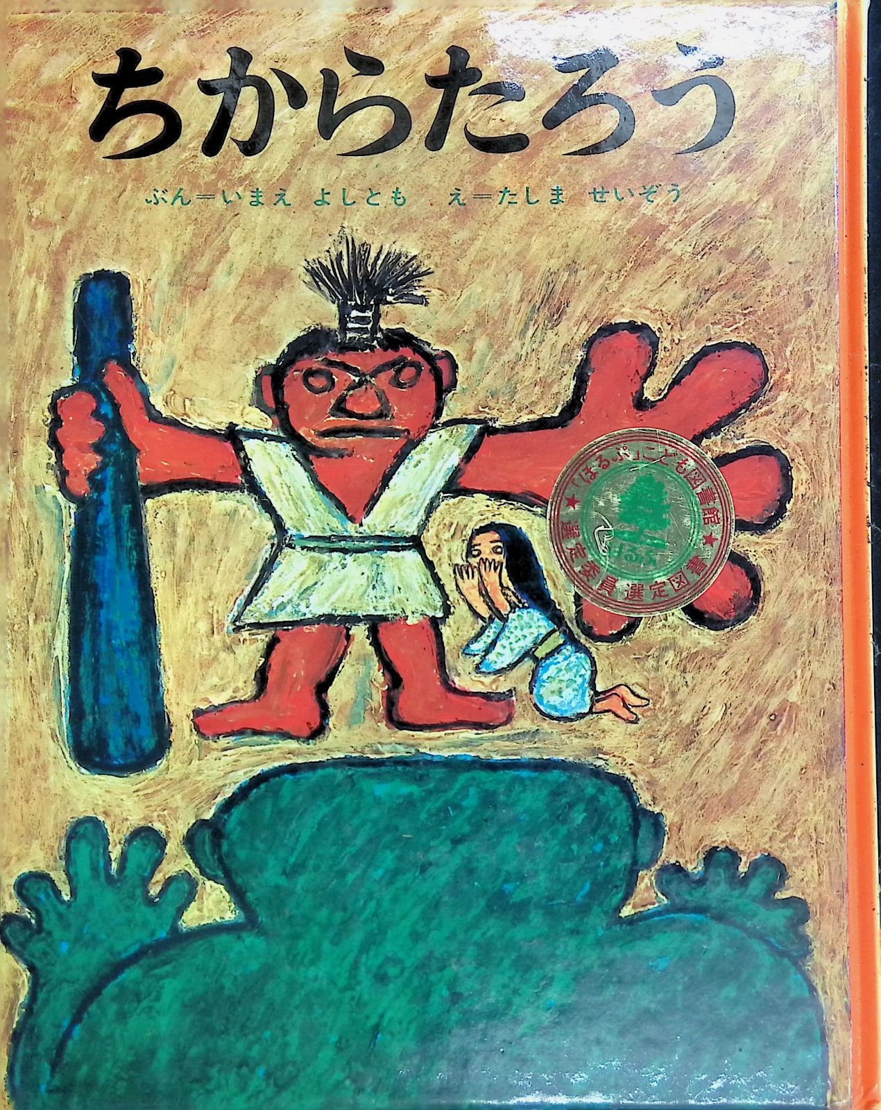 ちからたろう 今江祥智 田島征三 1985年12刷 ポプラ社 - メルカリ