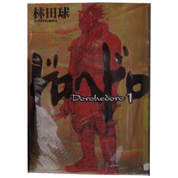 ドロヘドロ　全巻　1〜23巻 送料無料 ドロヘドロ 1-23巻 林田球 中古コミック 漫画 マンガ 全巻