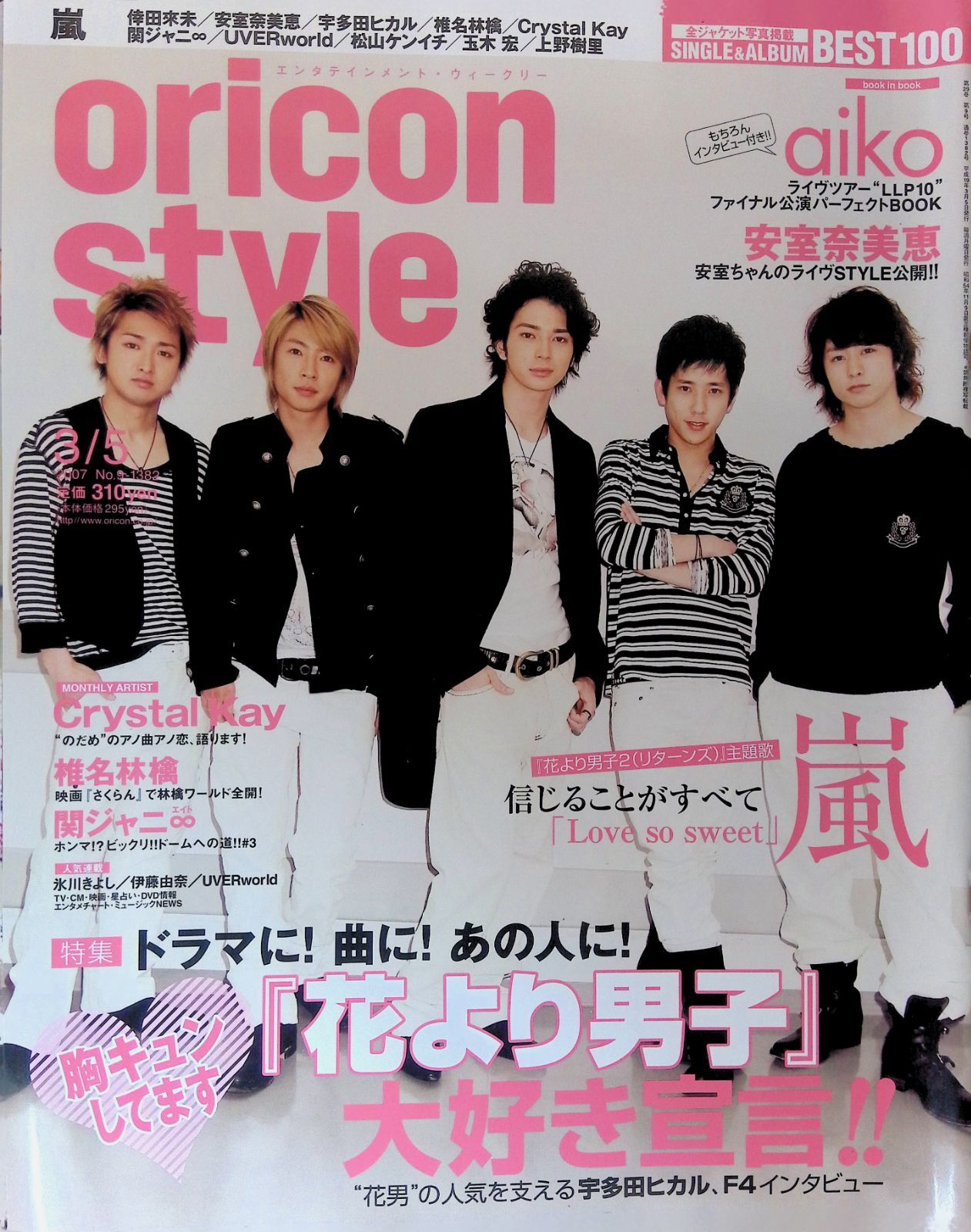 oricon style（オリコン・スタイル） 2007年 3月5日号 嵐 花より男子