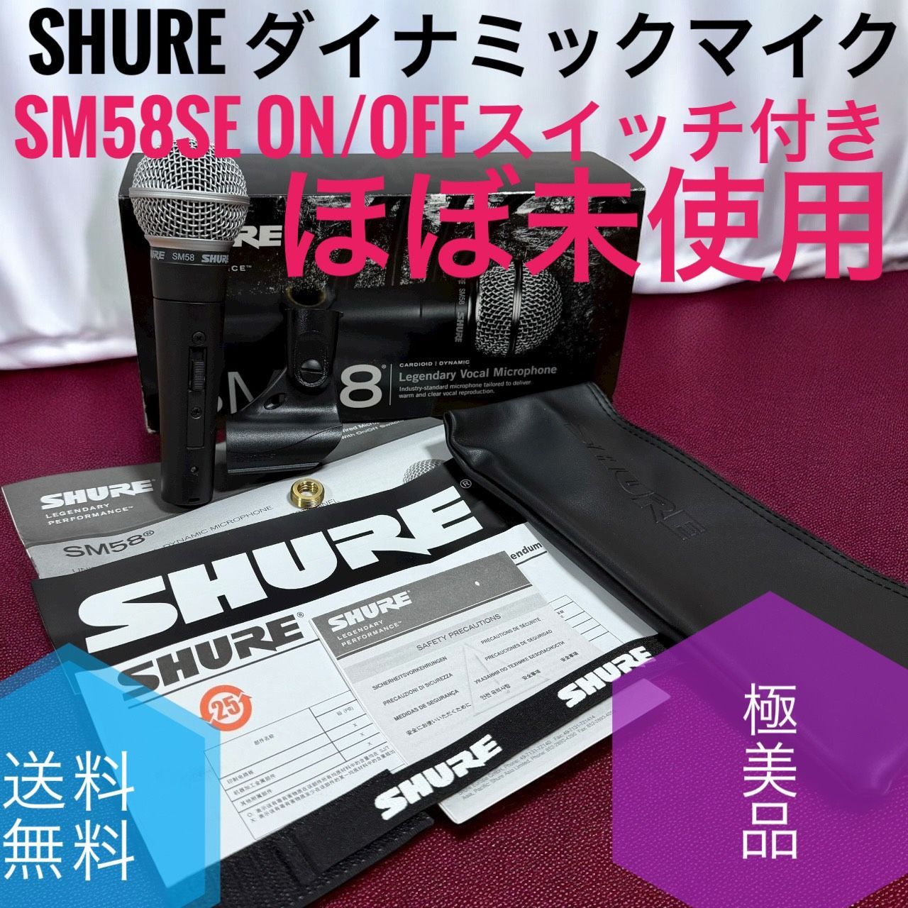 SHURE シュア ダイナミックマイク SM 58 SE ON OFFスイッチ付き マイクスタンド用ネジ有 単一指向性 カーディオイド XLR 有線 ボーカル 歌 ライブ 収録 配信 録音 レコーディング 実況 ポッドキャスト DTM