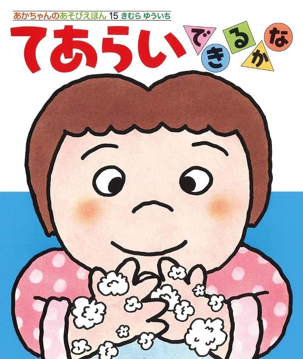 あかちゃんのあそびえほん(全18巻セット): 0 1 2才のためのえほん