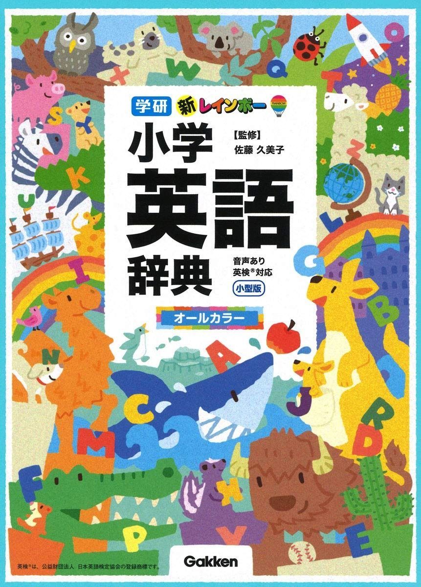 新レインボー小学英語辞典 小型版(オールカラー)(小学生向辞典・事典) 新レインボー小学英語辞典 小型版 小型版(オールカラー)(小学生向辞典 改訂第７版 改訂第５版 改訂第5版