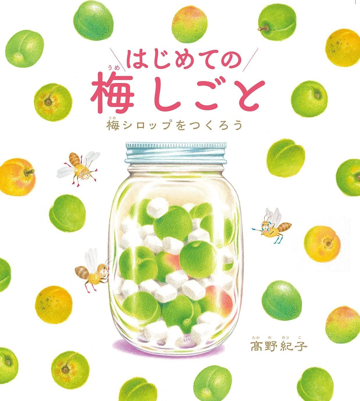 【赤字超特価，爆買い】 はじめての梅しごと　梅シロップをつくろう その他