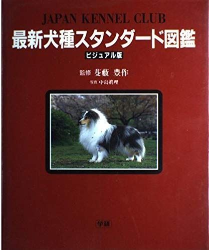全国無料，本物保証 最新犬種スタンダ-ド図鑑: ビジュアル版 その他