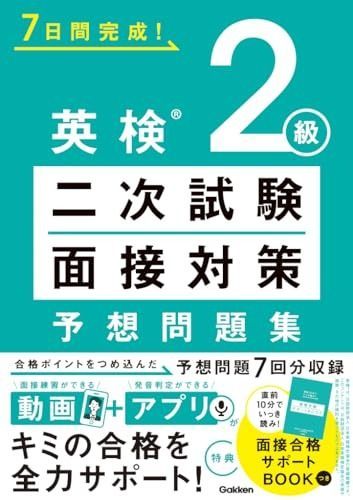 全国無料，全国無料，HOT 英検2級 二次試験・面接対策 予想問題集: 動画で面接練習u0026アプリで発音判定できる! その他
