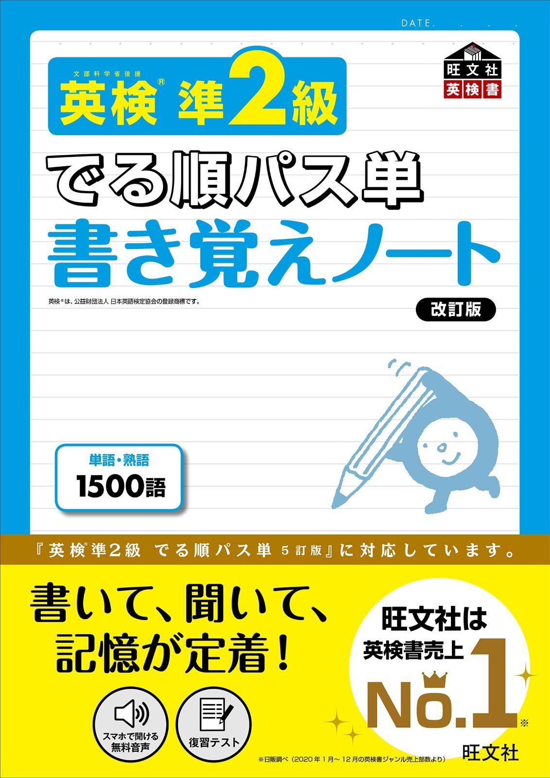 英検準2級 でる順パス単 書き覚えノート 改訂版 (旺文社英検書)