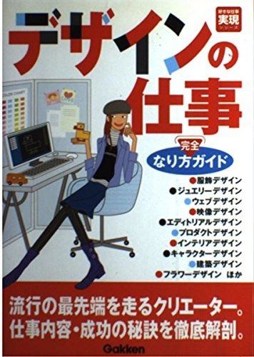 デザインの仕事なり方完全ガイド (好きな仕事実現シリーズ) デザインの仕事なり方完全ガイド 好きな仕事実現シリーズ 中古本 好きな仕事実現シリーズ『絵をかく仕事なり方完全ガイド (好きな仕事実現 腕のいいデザイナーが必ずやっている仕事のルール125