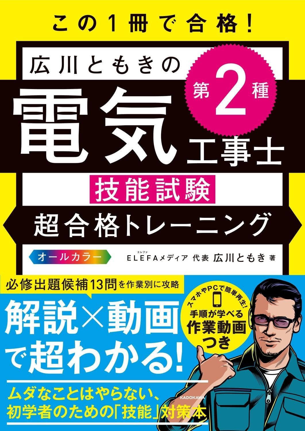 この1冊で合格! 広川ともきの第2種電気工事士技能試験 超合格トレーニング