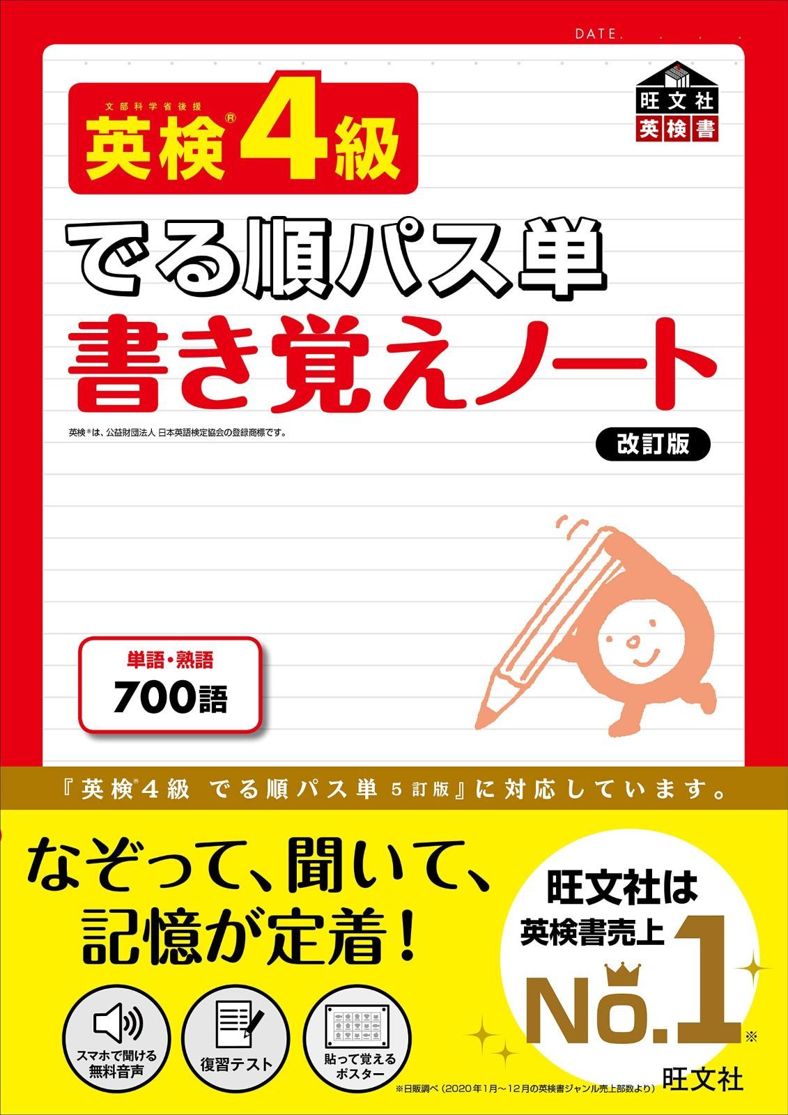 100%新品，豊富な 英検4級 でる順パス単 書き覚えノート 改訂版 (旺文社英検書) その他