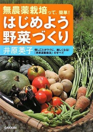 はじめよう野菜づくり: 無農薬栽培って、簡単! 畑しごとがラクに、楽しくなる!「井原流栽培法」のすべて