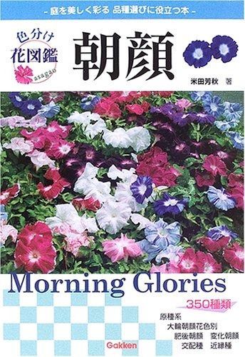 朝顔 名前の由来と品種がわかる 色分け花図鑑