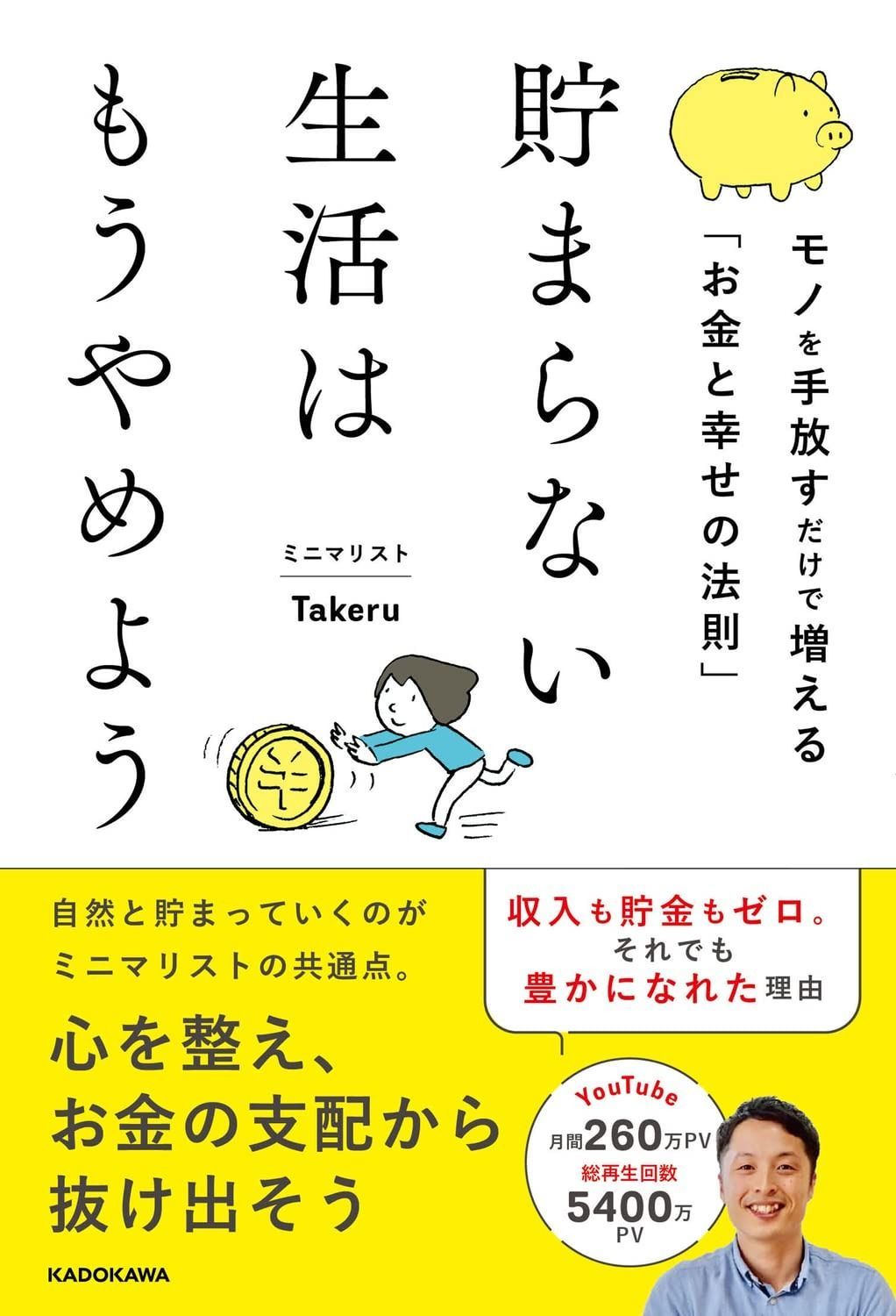 定番人気 貯まらない生活はもうやめよう モノを手放すだけで増える「お金と幸せの法則」 その他