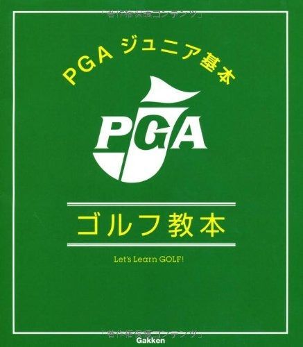 ＰＧＡジュニア基本ゴルフ教本 学研パーゴルフレッスンブック