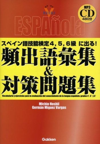 スペイン語技能検定4 5 6級に出る!頻出語彙集-対策問題集 資格 検定V BOOKS