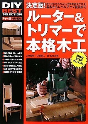 ルーター-トリマーで本格木工 DIY BEST SELECTION