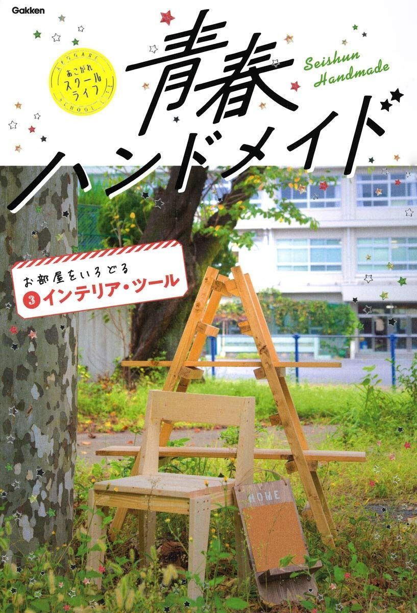 第3巻 お部屋をいろどるインテリア ツール 青春ハンドメイド