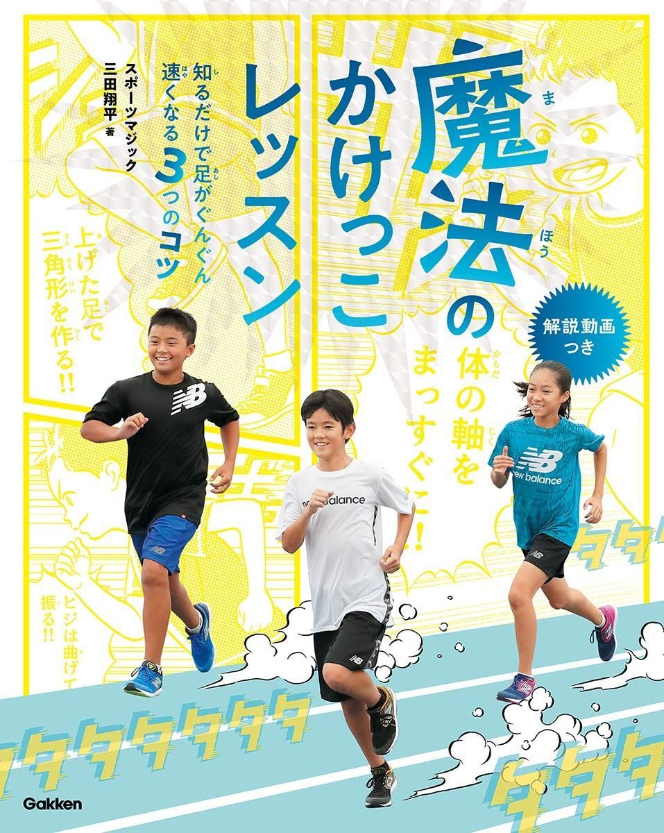 魔法のかけっこレッスン 知るだけで足がぐんぐん速くなる3つのコツ