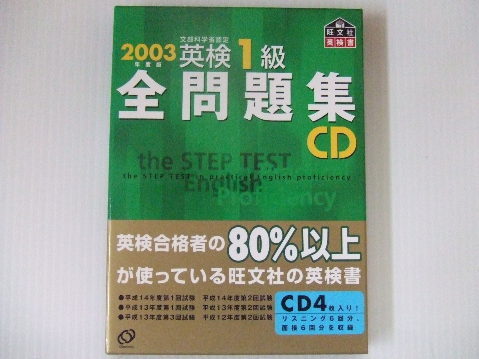 英検1級全問題集CD 2003年度版 文部科学省認定