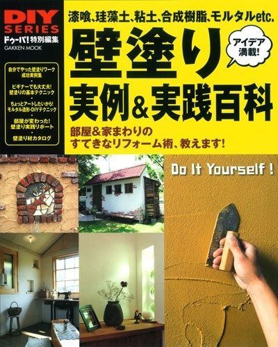 壁塗り実例-実践百科 Gakken Mook DIY SERIES