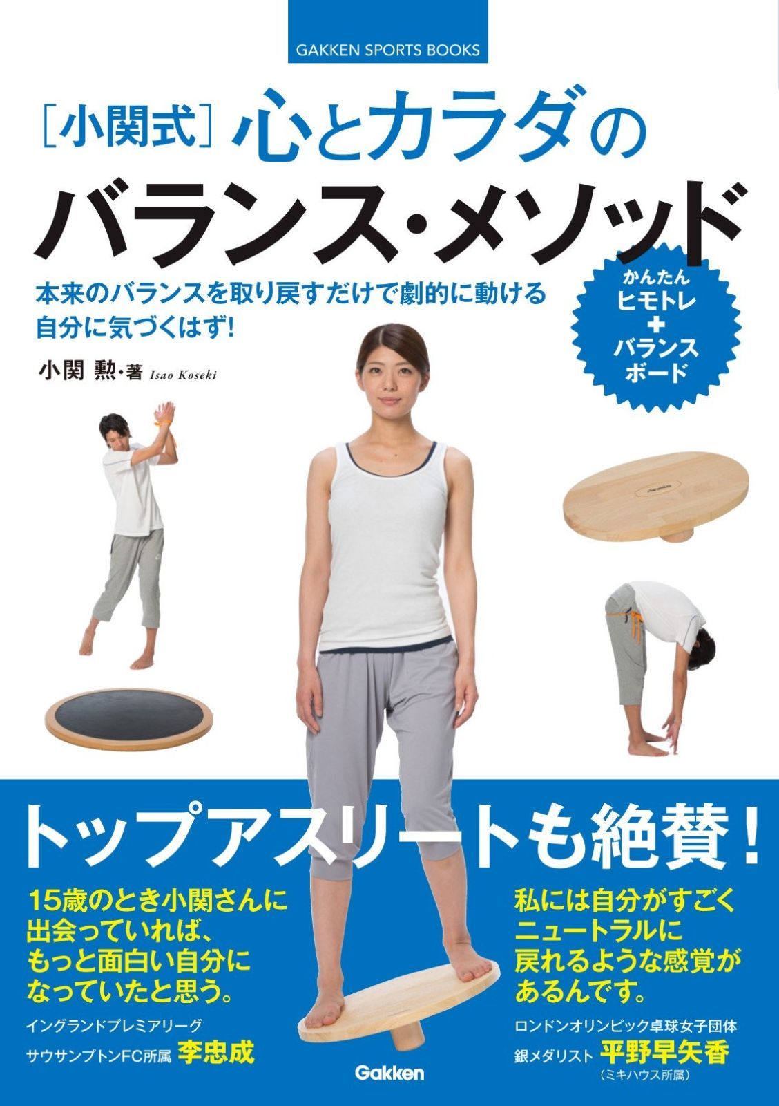 小関式 心とカラダの ンス メソッド GAKKEN SPORTS BOOKS