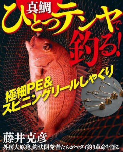 真鯛 ひとつテンヤで釣る! - 細PE-スピニングリールしゃくり エンターブレインムック
