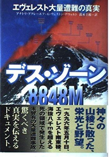 デス ゾーン8848 M エヴェレスト大量遭難の真実