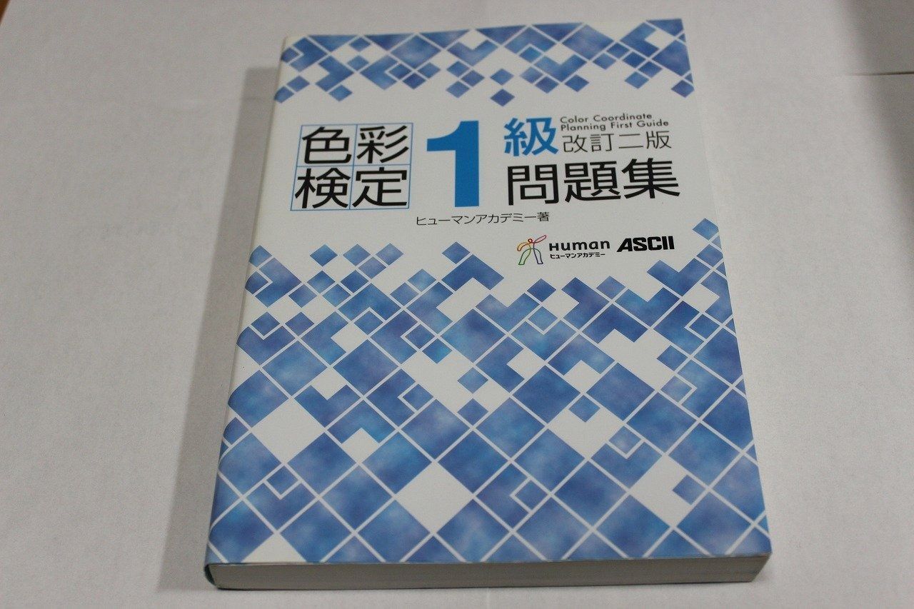 色彩検定1級問題集 改訂二版